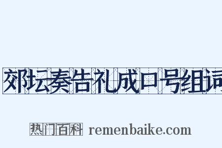 郊坛奏告礼成口号组词是什么意思的图片